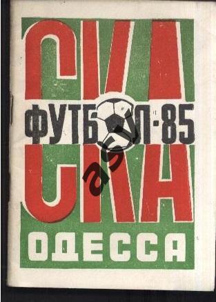 Одесса 1985 СКА *