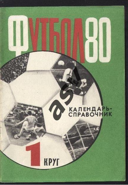 Харьков 1980 1 круг *