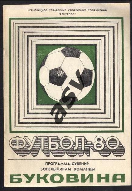 Черновцы 1980 *