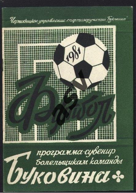 Черновцы 1981 *