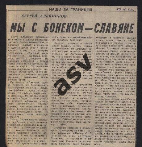 С. Алейников: Мы с Бонеком - славяне - Советский спорт 20.10.1990