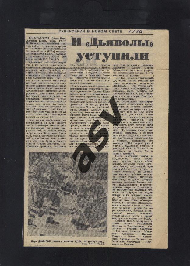 1989 НХЛ - СССР Нью-Джерси Дэвилз - ЦСКА / Советский спорт 04.01.1989