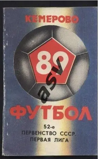 Кемерово 1989 *