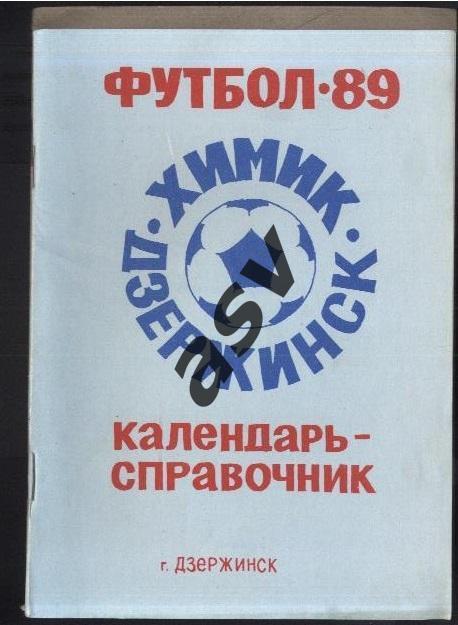 Дзержинск 1989 *