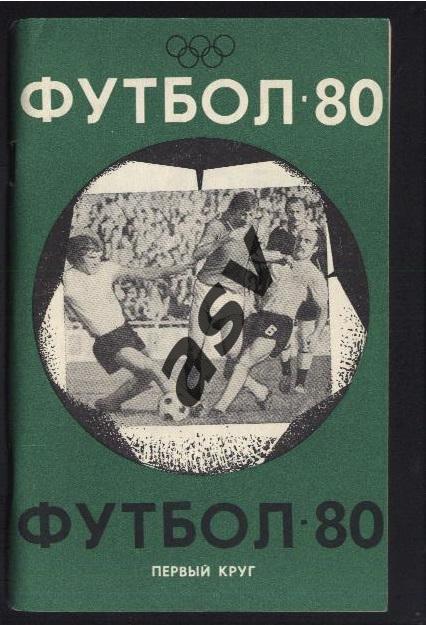 Краснодар 1980 1 круг *