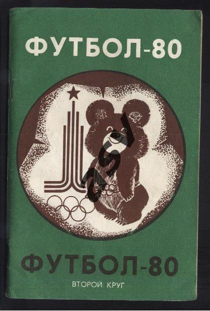 Краснодар 1980 2 круг *