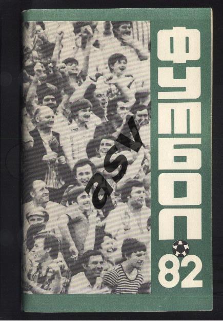Краснодар 1982 1 круг *