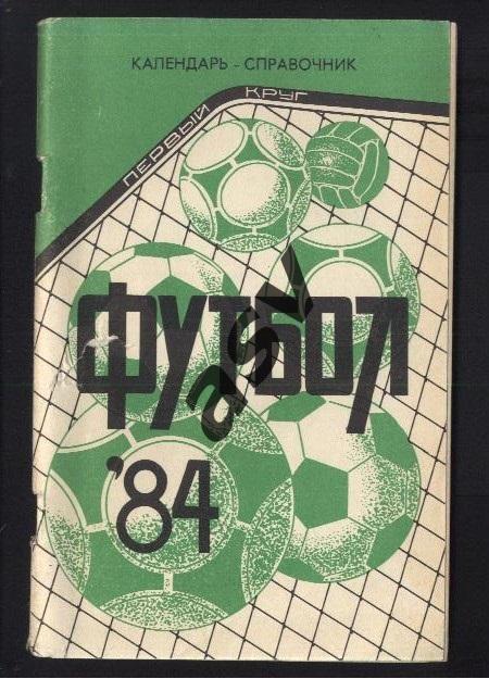 Краснодар 1984 1 круг *