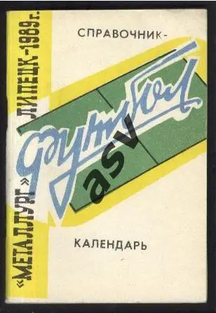 Липецк 1989 *