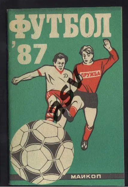 Майкоп 1987 *