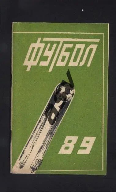 Махачкала 1989 *