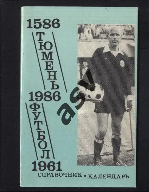 Тюмень 1986 *