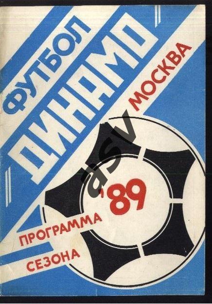 Динамо Москва 1989 *