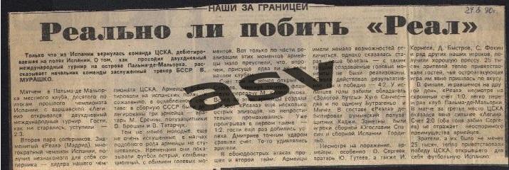 ЦСКА Турнир в Пальма-де-Майорке -Советский спорт 24.08.1990