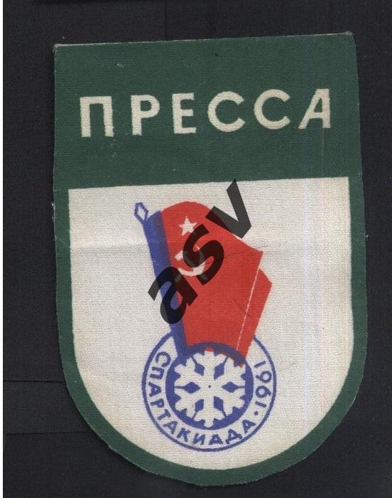 Нашивка. Пресса. 3 Зимняя спартакиада РСФСР 1961