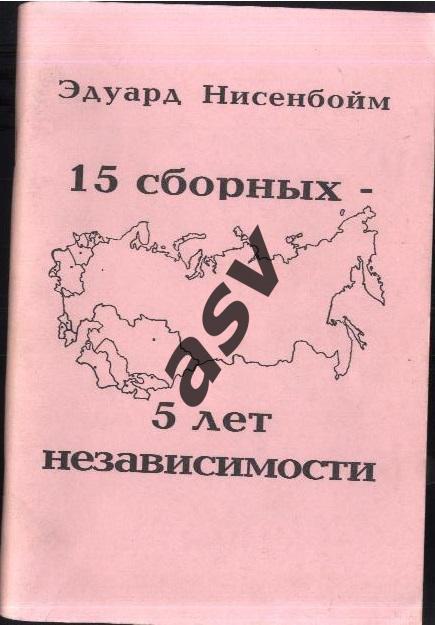 Э. Несенбойм. 15 сборных-5 лет независимости. Москва 1996