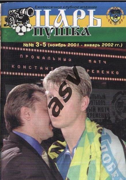 Царь-пушка. №№3-5 (2001-2002) Прощальный матч К.Еременко.