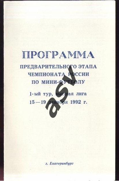 1992 мини-футбол. Чемпионат России. Предварительный этап. 1 тур. Екатеринбург