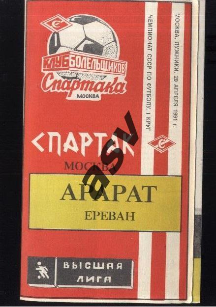 Спартак Москва - Арарат Ереван 20.04.1991 КБС