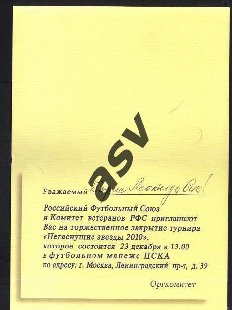 2010 Турнир. Негаснущие звезды. Приглашение на закрытие турнира. 23.12.2010 1