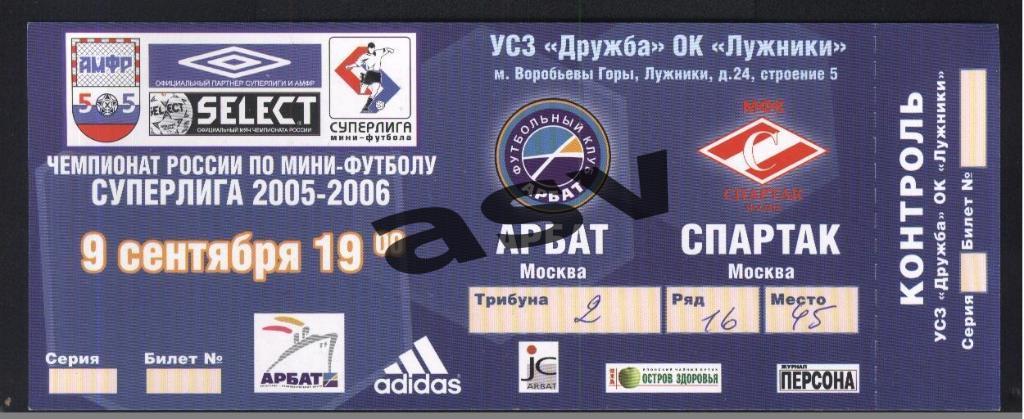 Билет Мини-футбол Арбат Москва - Спартак Москва 09.09.2005