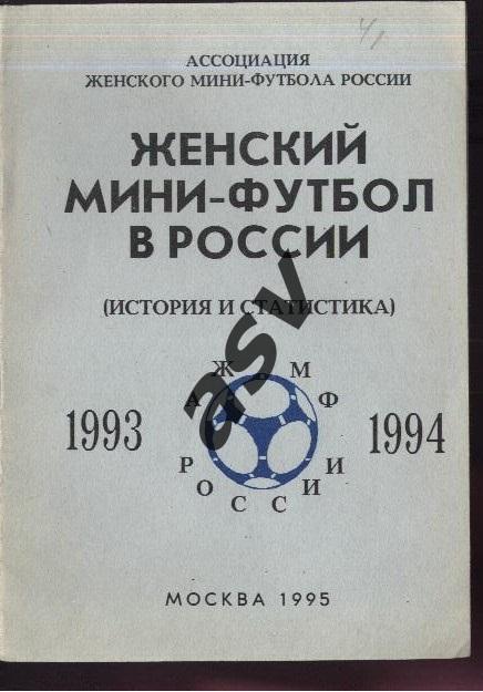 1995 Москва. Женский мини-футбол в России. История и статистика 1993/1994