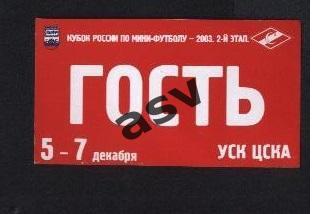 Пропуск. Кубок России по мини-футболу. 2 этап. Подгруппа Б. 05-07.12.2003