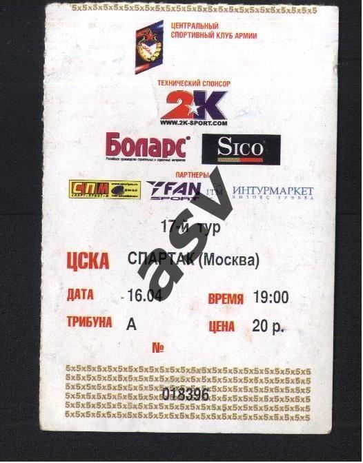 2005. ЦСКА - Спартак Москва. Мини футбол. 16.04.2005 Билет 1