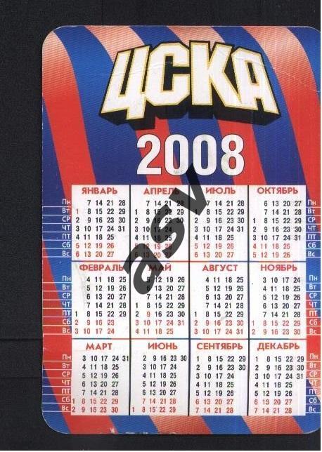 2008 ЦСКА Календарик 1