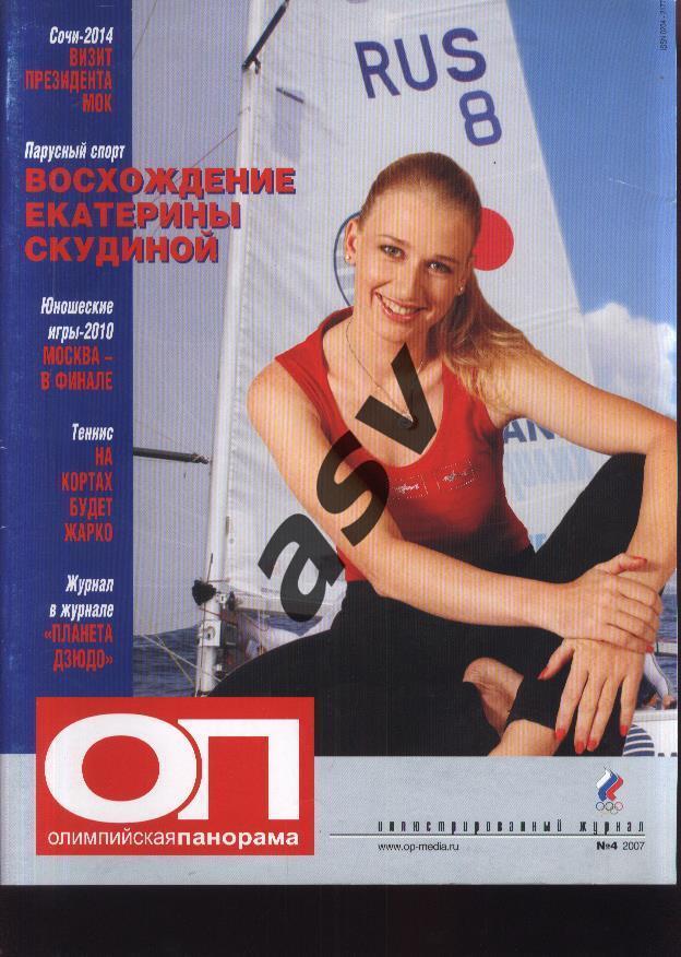 2007 Журнал Олимпийская панорама №4