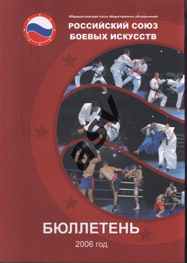 Бюллетень. 2006. Российский союз боевых искусств