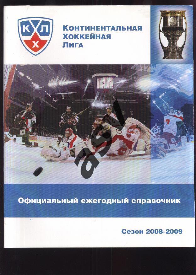 КХЛ 2008/2009 Официальный ежегодный справочник