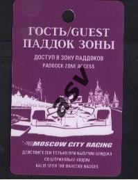 Авто-шоу. Moscow City Racing 2014. Пропуск.Гость. Формула-1 Дакар и др