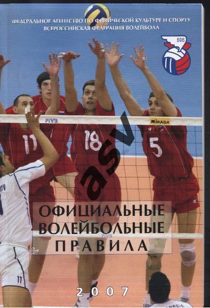 2007 Официальные волейбольные правила Москва