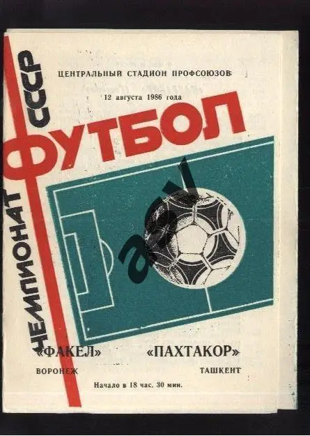 Факел Воронеж - Пахтакор Ташкент 12.08.1986 *