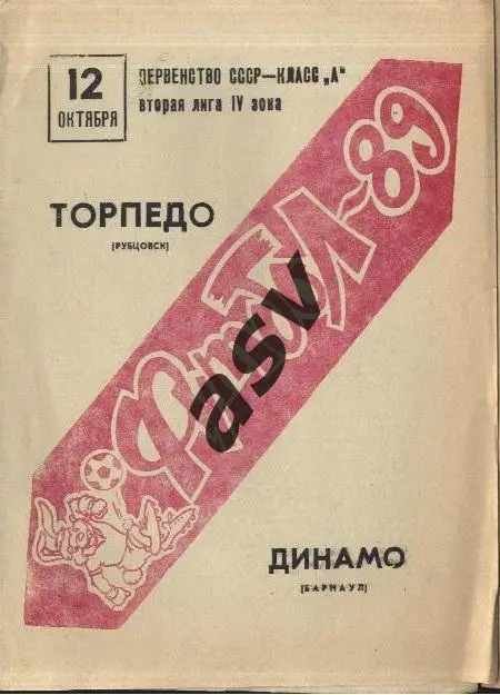 Торпедо Рубцовск - Динамо Барнаул 12.10.1989 *