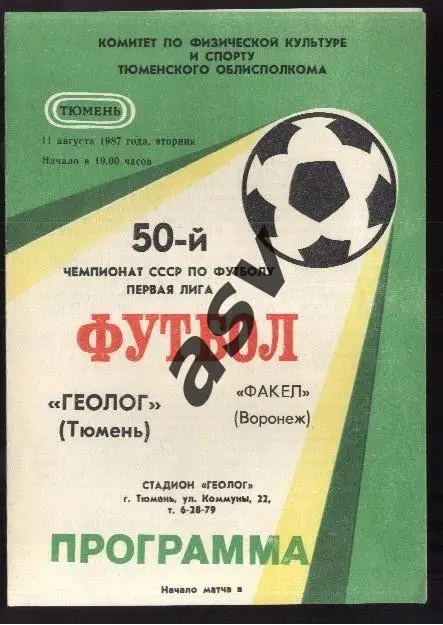 Геолог Тюмень - Факел Воронеж 11.08.1987 *