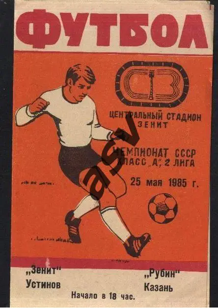 Зенит (Устинов/Ижевск) - Рубин (Казань) 25.05.1985 *