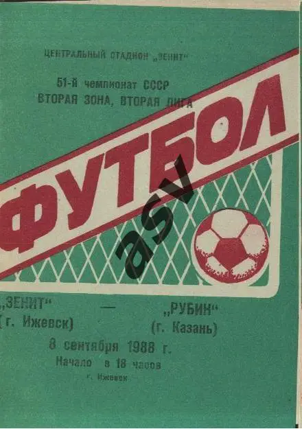 Зенит (Ижевск) - Рубин (Казань) 08.09.1988 *