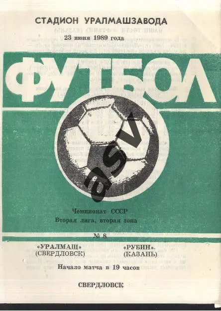 Уралмаш(Свердловск) - Рубин(Казань) 23.06.1989 *