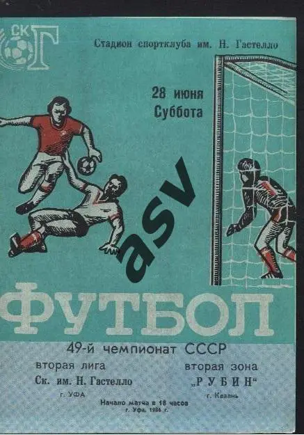 СК имени Н.Гастелло Уфа - Рубин Казань 28.06.1986 *
