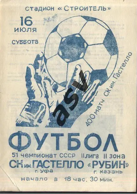 СК имени Н.Гастелло Уфа - Рубин Казань 16.07.1988 . *