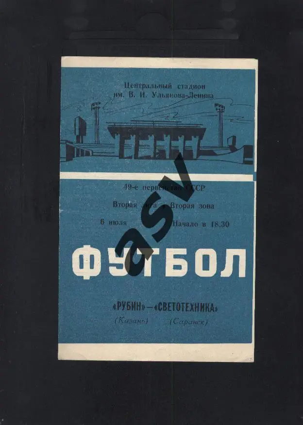 Рубин Казань - Светотехника Саранск 06.07.1986 *