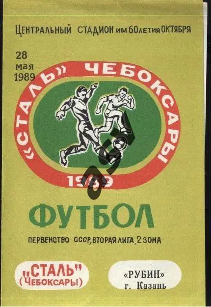 Сталь Чебоксары - Рубин Казань - 28.05.1989 *