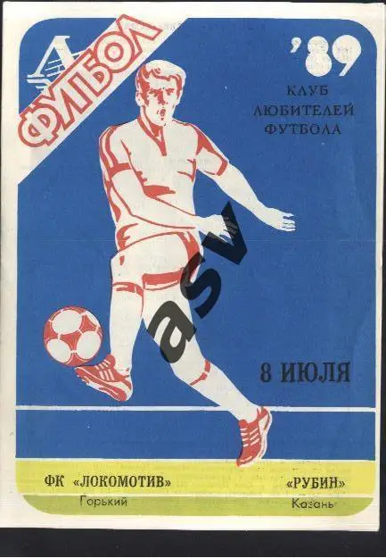 Локомотив Горький / Нижний Новгород - Рубин Казань 08.07.1989 *