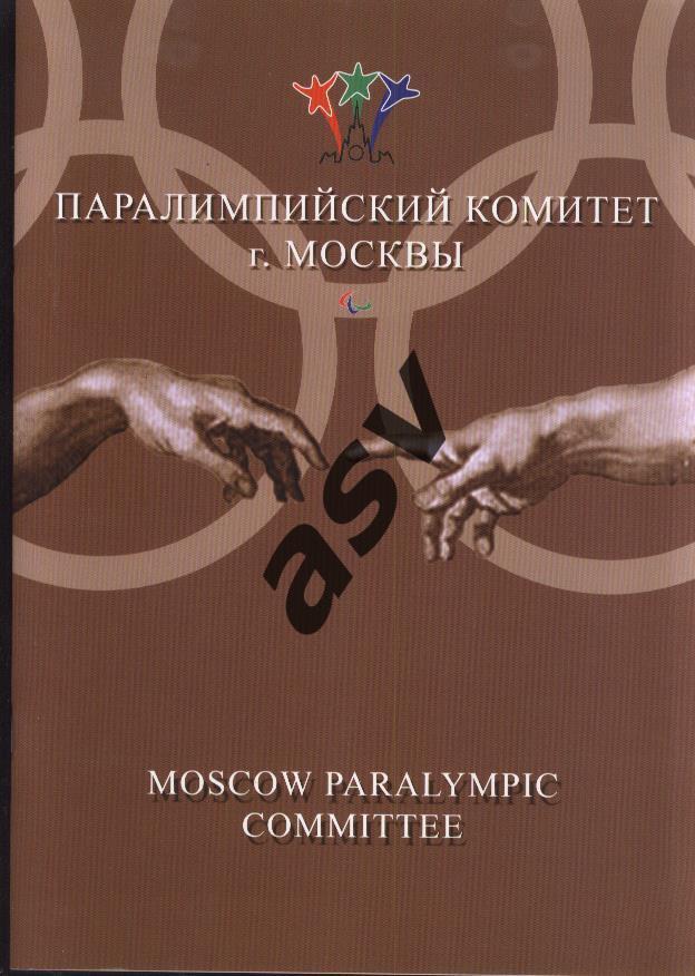 Паралимпийский Комитет Москвы