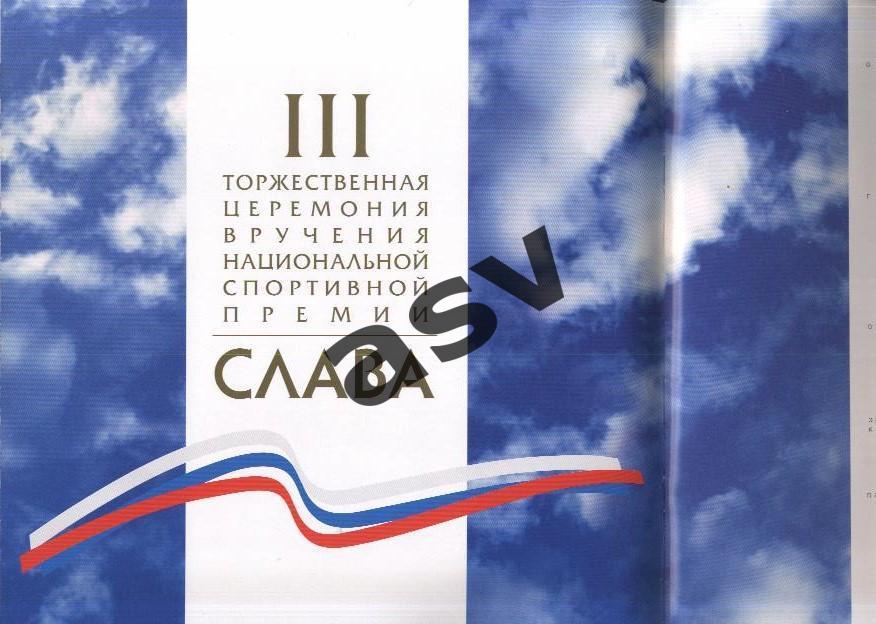 3-я церемония вручения национальной спортивной премии Слава 2004 1