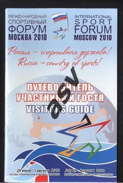 2010 Международный спортивный форум - Россия - спортивная держава