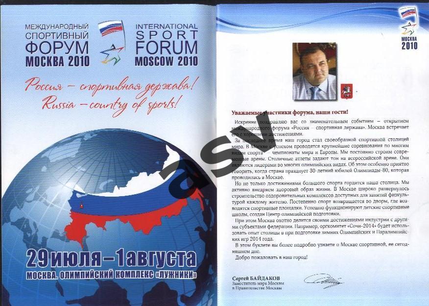 2010 Международный спортивный форум - Россия - спортивная держава- Самый ... 1