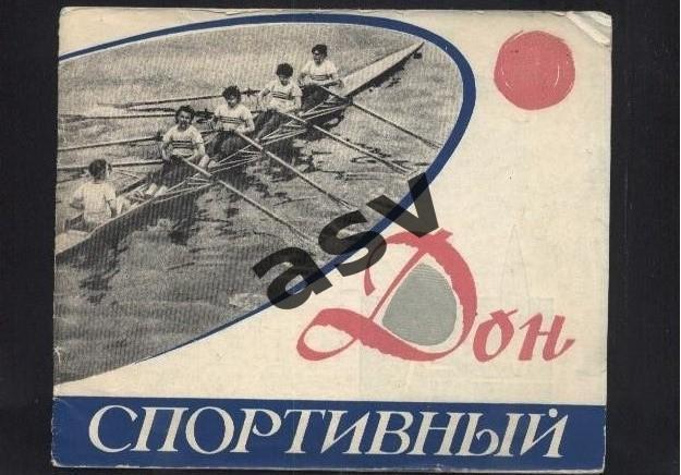 1967 Дон спортивный